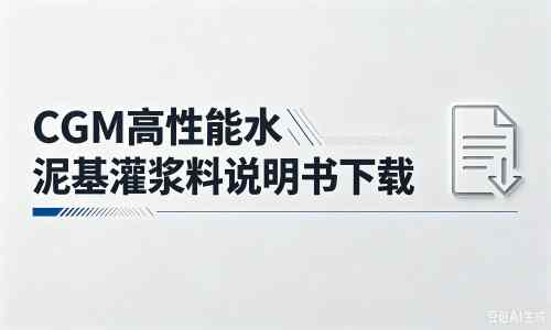 拱墅厂家：CGM高性能水泥基灌浆料说明书PDF（纯白无LOGO）